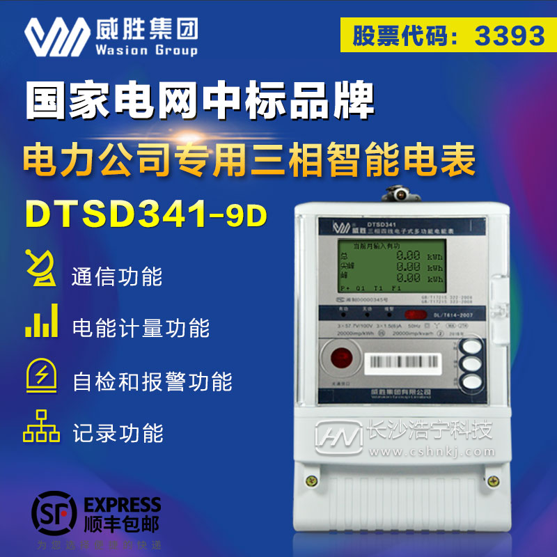 长沙威胜DTSD341-9D三相四线高准确度关口表