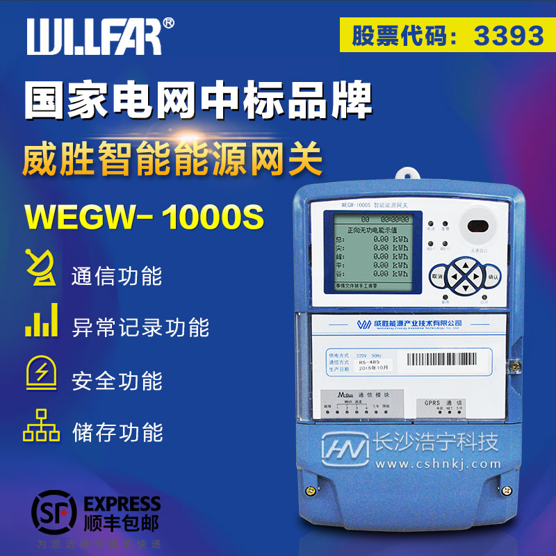 长沙威胜WEGW-1000S智能能源终端