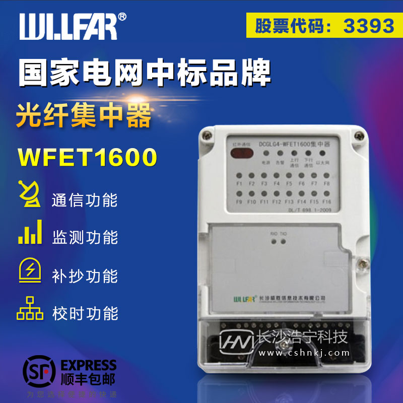 长沙威胜DJLFG3-WFET1600光纤集中器