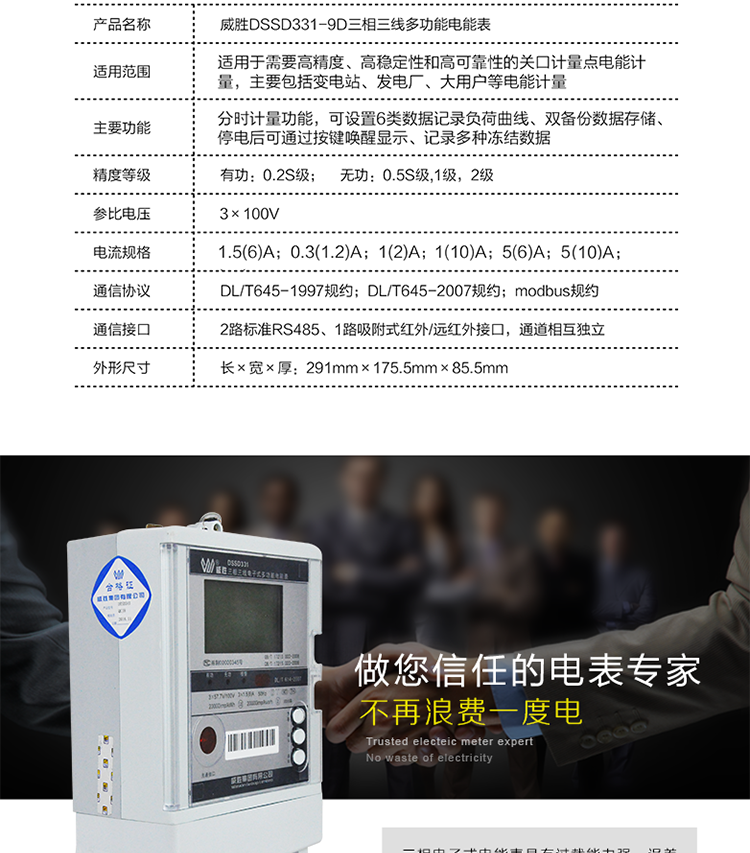 产品特点：
1、全汉字点阵式液晶显示，菜单式操作界面，可图形显示部分数据。大屏幕、宽视角液晶显示，具备丰富的状态指示和汉字提示符，带背光
2、四路空接点电能脉冲及LED电能脉冲指示灯输出，报警指示灯输出。2路标准RS485、1路吸附式红外/远红外通信接口，通道相互独立
3、分时计量正反向有功电量、四象限无功电量、组合1、组合2无功电量，组合方式：四象限无功任意组合；计量分相正反向有功、感容性无功电量
4、分时计量正反向有功、无功最大需量及发生时间
5、最大8费率，主副两套时段，时钟双备份，自动纠错，最大可记录13个月历史记录
6、可设置6类数据记录负荷曲线，容量达到2M字节（可选4M字节）
7、 测量功能:测量A、B、C各相电压、电流、视在功率、有功功率、无功功率、功率因数、相角、频率
8、记录失压、全失压、失流、全失流、电压合格率、清零、清需量、编程、校时、上电、过压、逆相序、开盖等多种事件
9、双备份数据存储，具有自检和纠错功能，具有内卡错、时钟错、电压逆相序、失压、过压、失流、电池欠压故障报警功能
10、具有防窃电开盖检测功能
11、停电后可通过按键、手抄器唤醒显示，可远红外抄表
12、记录多种冻结数据，形成由事件记录、负荷曲线及冻结数据组成的图形化用电异常分析
13、三路光耦空节点可选择单独输出或三合一输出秒脉冲、需量周期或滑差时间到、时段投切