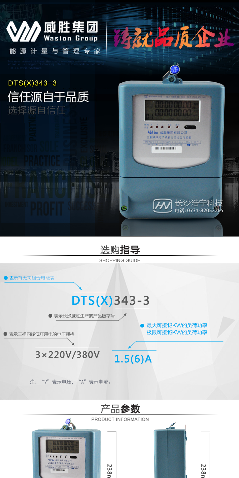 威胜DTS(X)343-3主要特点
    长沙威胜DTS(X)343-3三相四线电子式有无功能组合电能表是一款机械式电度表的理想替代产品，带有功和无功计量功能，具有过载能力强、稳定性好、可靠性高的特点。