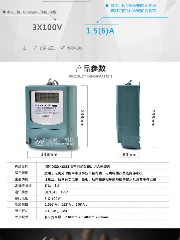  威胜DSS(X)333-3电能表主要功能
    双行液晶显示，具有停电常显功能
    支持RS485通信和远红外通信
    计量正、反向有功电量，反向有功电量计入正向;分相正、反有功电量
    计量正、反向组合无功电量，四象限无功电量;分相正、反无功电量
    自动月结算功能，可保存上12个月有、无功历史电量数据
    测量分相电压、电流和有无功功率等瞬时量
    断相、反向和逆相序故障报警提示及清零事件记录