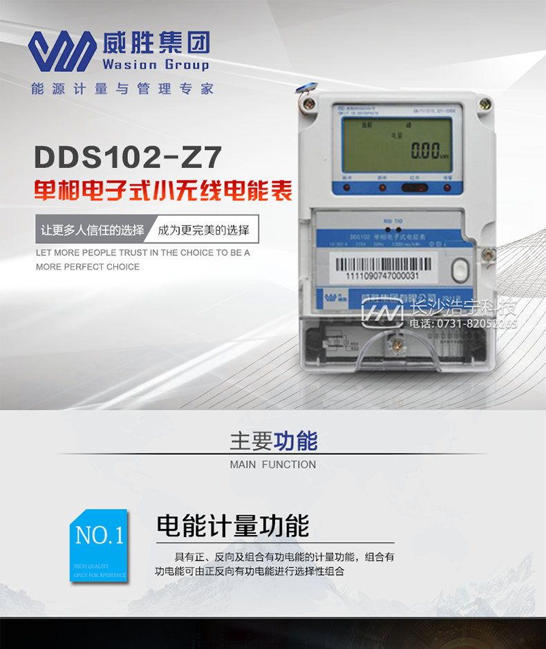 威胜DDS102-Z7电能表主图