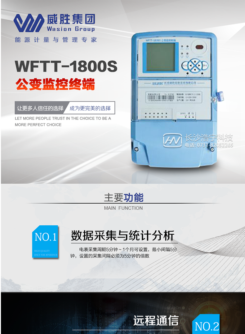 威胜WFTT-1800S采集终端主图