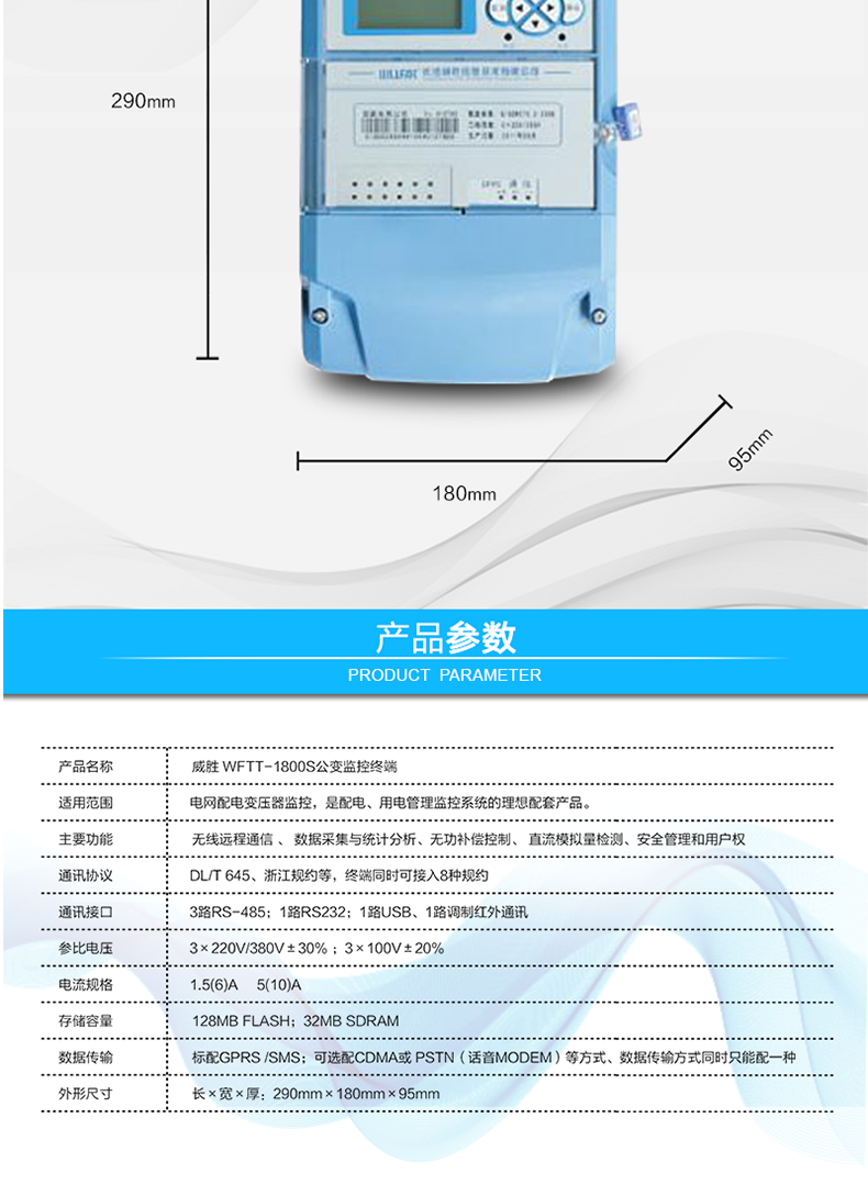 威胜WFTT-1800S采集终端 产品参数