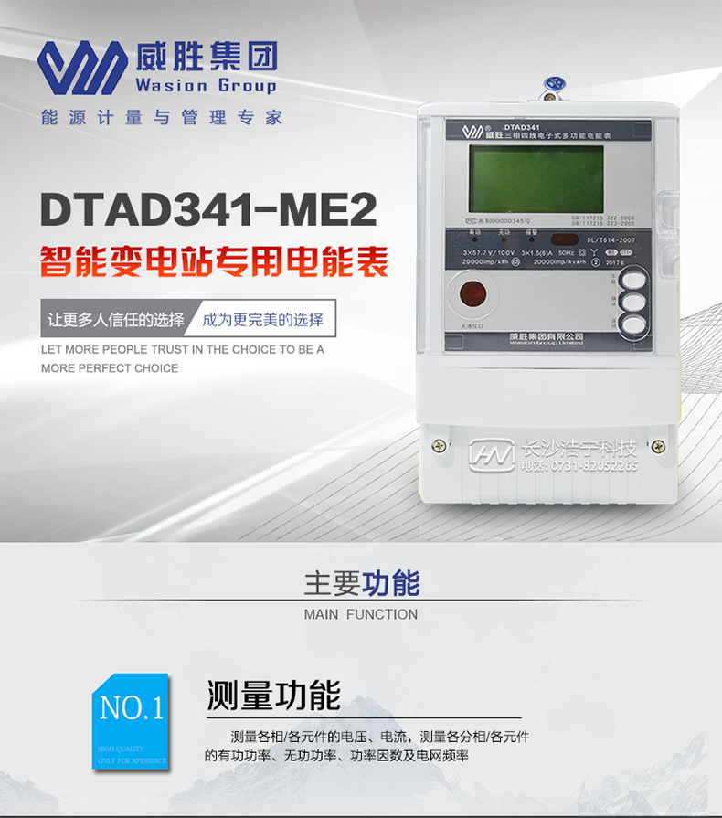 　　威胜DTAD341-ME2主要特点 　　
    采样值测量输入接口符合IEEE802.3u ,100Base-FX的ST/SC型光纤接口要求;
 　　支持遵循IEC 60044-8、IEC61850-9-2、IEC61850-9-2LE标准规范的采样值输入;
 　　IEC61850-9-2、IEC61850-9-2LE采样值协议自适应计量、最大支持三合并单元计量;
 　　双路冗余宽范围电源供电;
 　　点阵液晶显示，显示内容直观，丰富，灵活;
 　　电表参数密码保护设置;
 　　2路标准RS-485、1路远红外通讯接口;
 　　可选抄表接口采用IEEE802.3u的RJ45以太网接口，支持IEC61850-8-1标准规范;
 　　支持负荷曲线、电量冻结、事件记录文件服务上报功能;