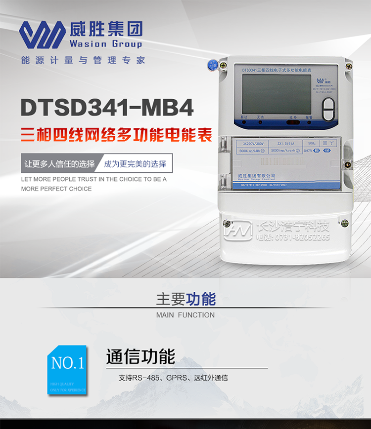 威胜DTSD341-MB4M主要特点　　长沙威胜DTSD341-MB4M三相四线磁场检测专用电能表是一款兼备智能电能表功能和磁场检测、记录功能，并可完成无线数据远程传输功能的电子式多功能网络表。