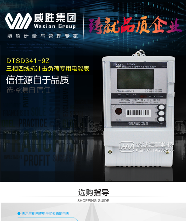 威胜DTSD341-9Z电能表适用场所
　　主要适用于炼钢电弧炉、轧钢机、电气化铁路等传统高耗能冲击性负荷领域以及风力发电、太阳能发电等新能源领域。