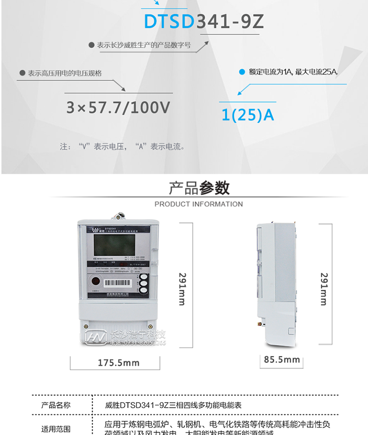 威胜DTSD341-9Z主要特点
　　长沙威胜DTSD341-9Z三相四线抗冲击负荷专用电能表具有宽范围内的计量准确、电能质量在线检测、基波谐波电能计量、冲击性负荷准确计量等功能特色，广泛应用于炼钢电弧炉、轧钢机、电气化铁路等传统高耗能冲击性负荷领域以及风力发电、太阳能发电等新能源领域。