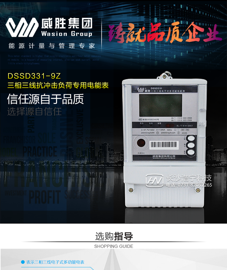 威胜DSSD331-9Z适用场所
　　主要适用于炼钢电弧炉、轧钢机、电气化铁路等传统高耗能冲击性负荷领域以及风力发电、太阳能发电等新能源领域。