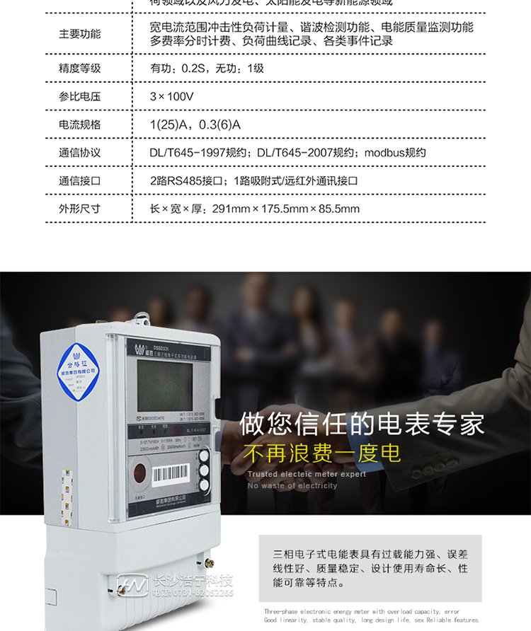 威胜DSSD331-9Z主要特点
　　长沙威胜DSSD331-9Z三相三线抗冲击负荷专用电能表具有宽范围内的计量准确、电能质量在线检测、基波谐波电能计量、冲击性负荷准确计量等功能特色，广泛应用于炼钢电弧炉、轧钢机、电气化铁路等传统高耗能冲击性负荷领域以及风力发电、太阳能发电等新能源领域。