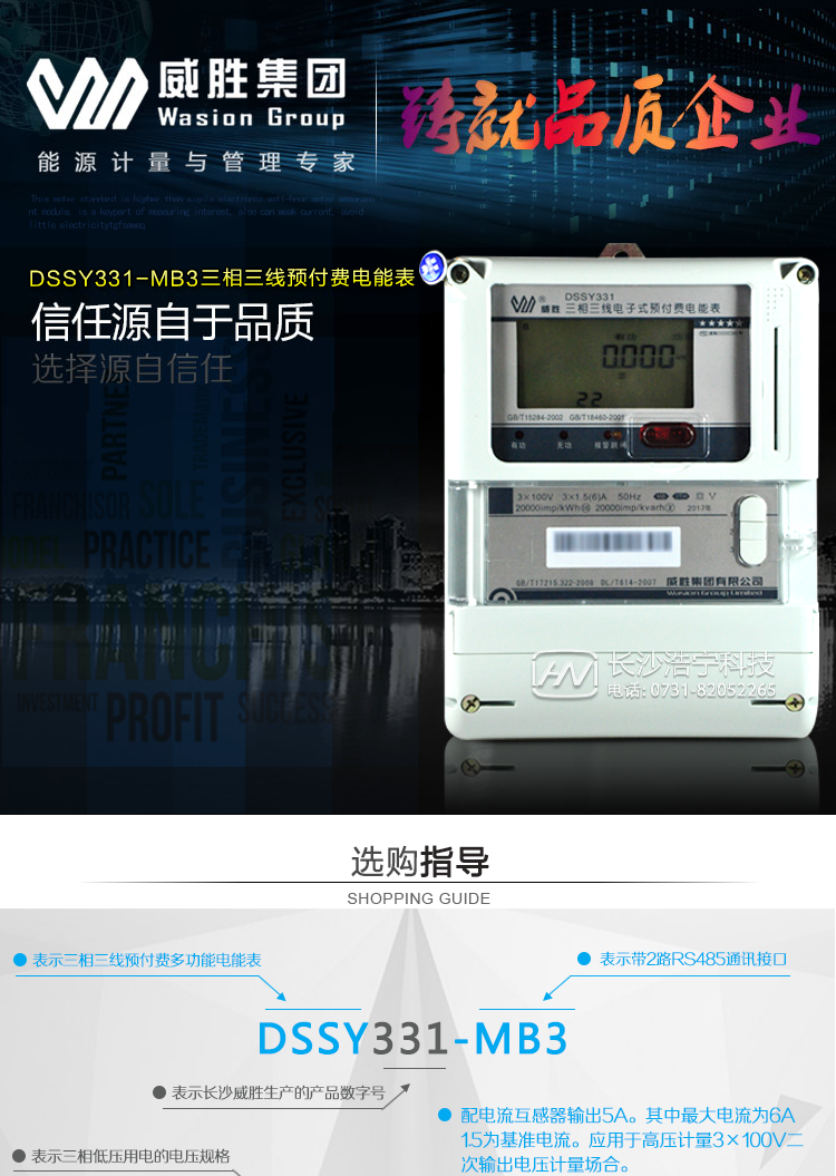 长沙威胜DSSY331-MB3三相三线预付费多功能电能表适用场所
　　主要适用于需要高可靠性电能计量需求的发电厂、变电站以及各类企事业单位。