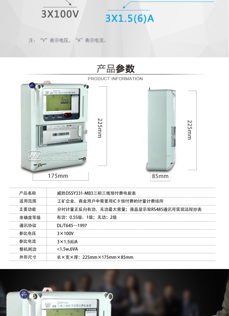 长沙威胜DSSY331-MB3三相三线预付费多功能电能表选购指导