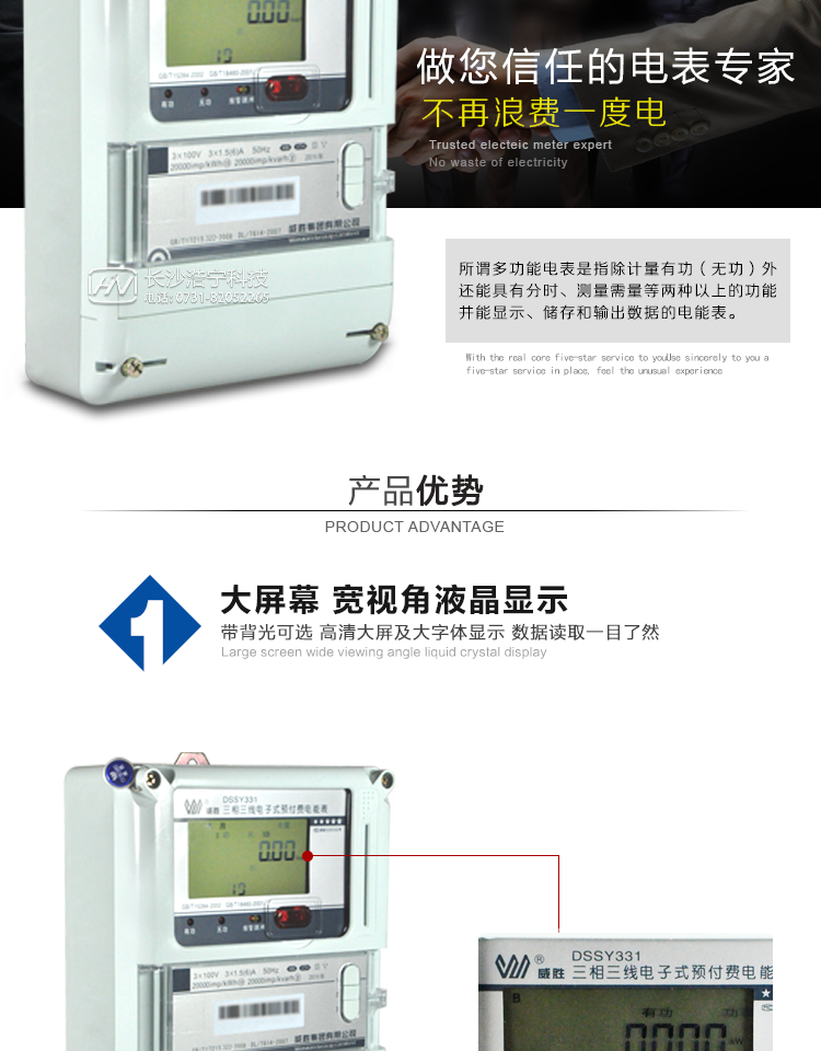 长沙威胜DSSY331-MB3三相三线预付费多功能电能表主要特点
　　长沙威胜DSSY331-MB3三相三线预付费多功能电能表是新一代威胜多功能电能表，其性能稳定、功能丰富、抗干扰能力强，在操作便捷、数据安全方面进行了精心设计。其采用了全密封的结构及外壳，可以满足严酷的高低温交变湿热环境应用。电池盒与编程按键可以分别进行铅封，便于供电部门的管理。