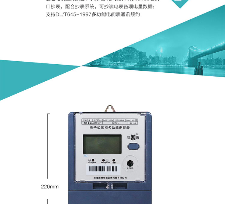 恒通国测DTSD25电能表抄表方式
　　通过电表上的按键，可在液晶屏上查询到电表每月的总电量、电压、电流、功率、功率因数等数据。
　　通过手持红外抄表机，可读取电表的各项电量数据。
　　双RS485通讯口抄表，配合抄表系统，可抄读电表的各项电量数据。并支持DL/T645-1997多功能电能表通讯规约。