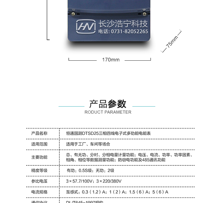 恒通国测DTSD25电能表产品参数