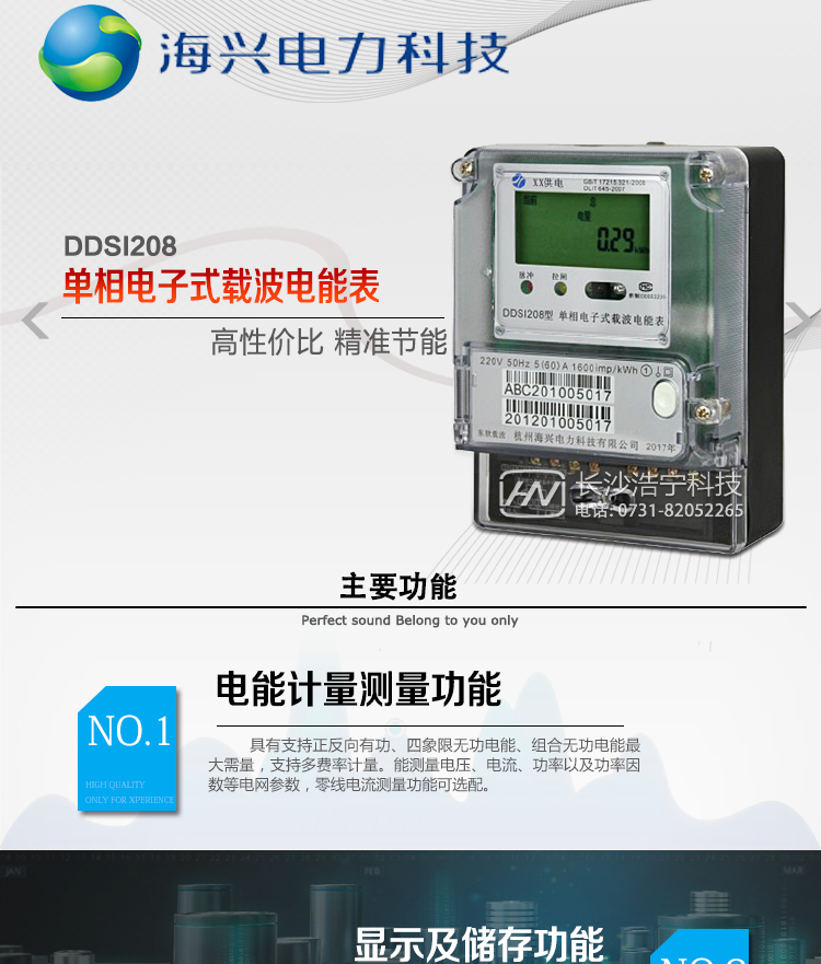 海兴DDSI208单相电能表产品概述
杭州海兴DDSI208单相电子式载波电能表支持正反向计量，具备执行分时或阶梯电价计费功能，适用于具有集中远程抄表需求并且电表安装比较分散的居民、小商铺、建筑内部分项计量等单相用户。本款表型符合南方电网公司技术规范。