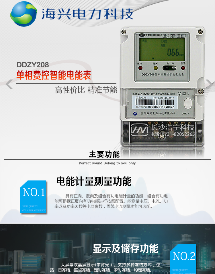 海兴DDZY208单相电能表产品概述
　　杭州海兴DDZY208单相远程费控智能电能表(STS)支持正反向计量，具备执行分时或阶梯电价计费功能，适用于具有本地预付费、集中远程抄表并且电表安装比较集中需求的居民、小商铺、写字楼内部分户计量等单相用户。本款表型符合国家电网公司技术规范及IEC62055标准数据安全规范。