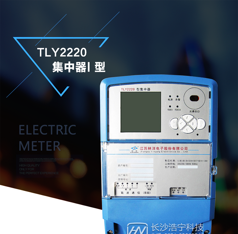 林洋TLY2220集中器产品特点
　　江苏林洋TLY2220集中器采用32位高速微处理器，利用无线公网GPRS/CDMA或以太网与主站进行通讯，是一种集遥测、遥信、集抄、统计和无线通讯功能于一体的微机型智能采集终端。