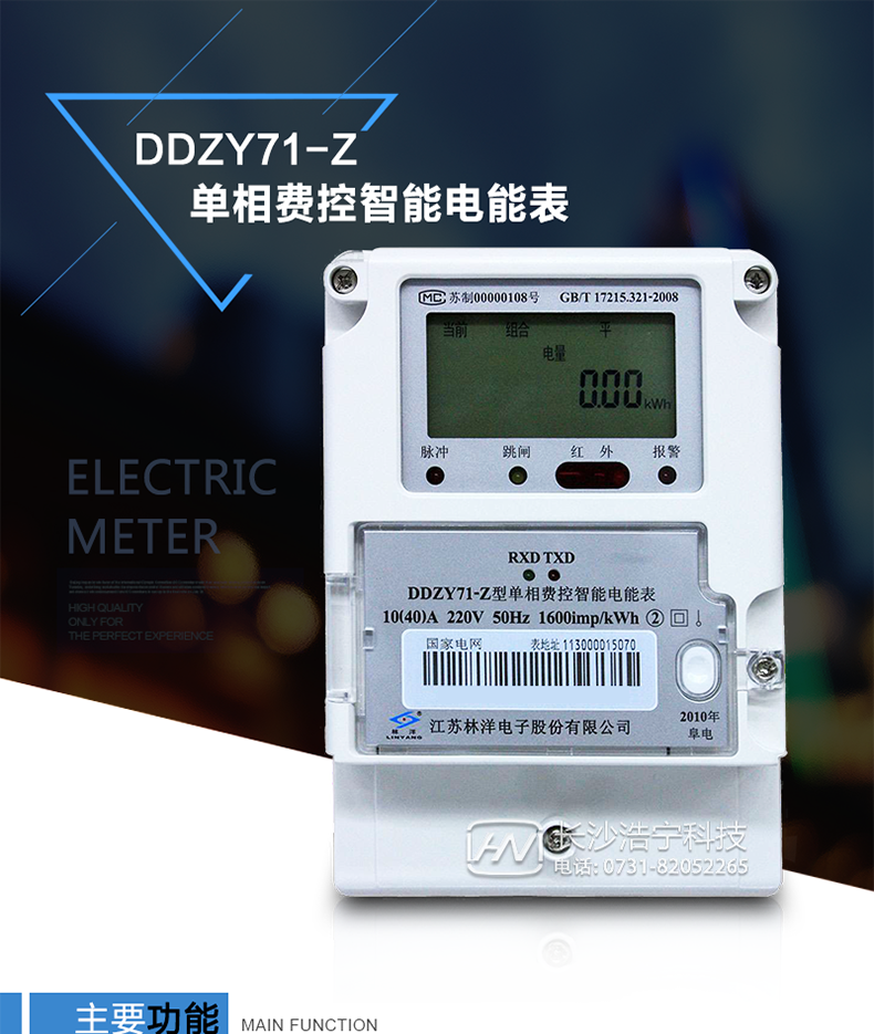 林洋DDZY71-Z单相电能表产品特点
　　江苏林洋DDZY71-Z单相远程费控智能电能表(载波)主要特点是计量模块敏感度高(智能电表的计量模块由国家电网公司选型，已是目前国内电表最高标准水平)，计量精准;该表由上市公司(江苏林洋电子股份有限公司)生产，质量有保证，经过长期稳定稳定，产品可靠性高。