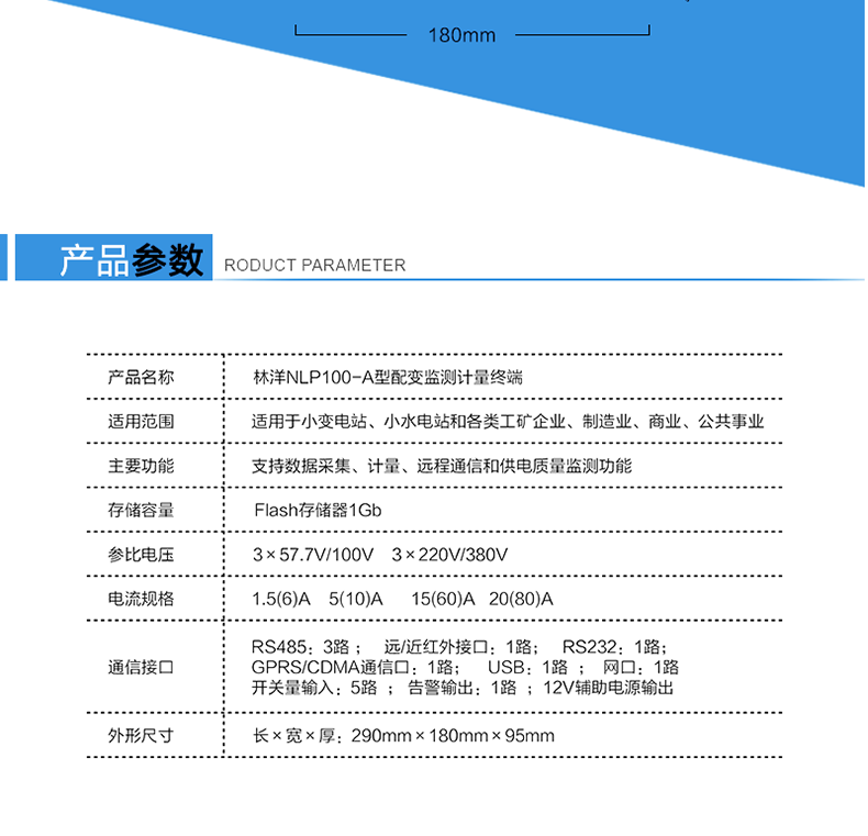 林洋NLP100-A配变监测计量终端产品参数