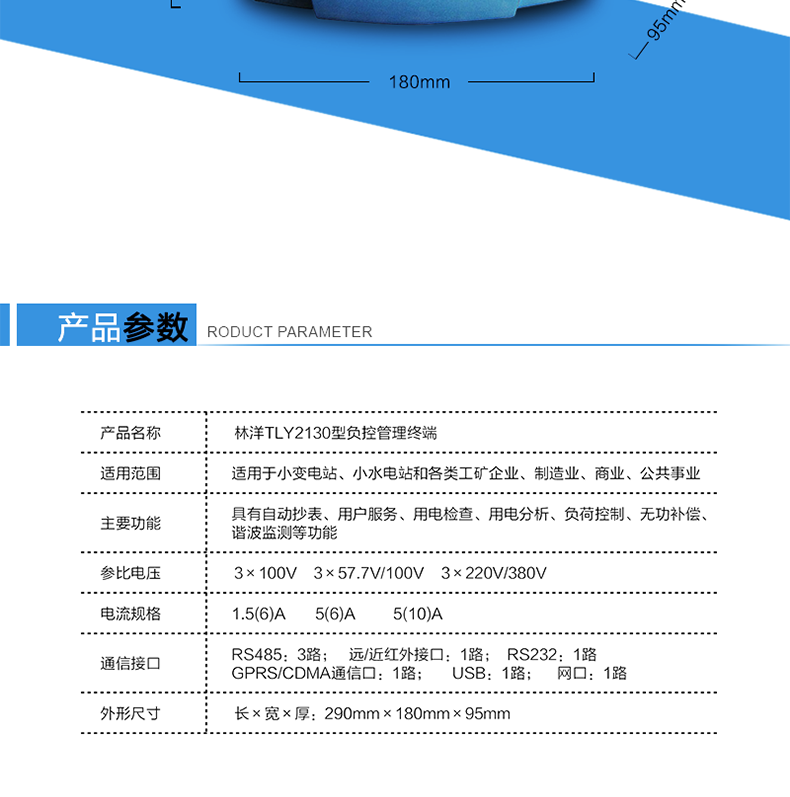 林洋TLY2130负控管理终端产品参数