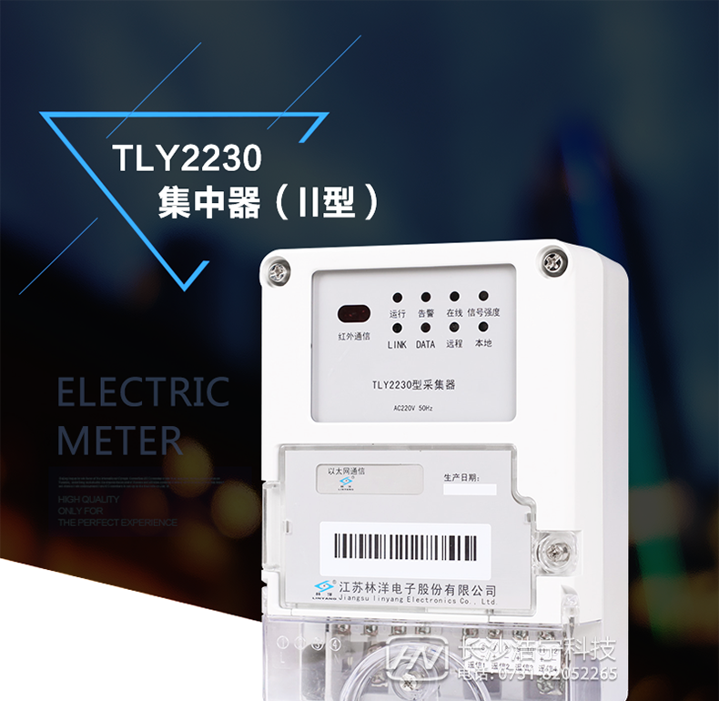 林洋DJGL33-TLY2230集中器产品特点
　　江苏林洋DJGL33-TLY2230集中器(II型)是低压集中抄表系统的重要组成部分，可通过GPRS/CDMA、Ethernet/光纤等方式与主站进行通信;RS485通讯方式来实现电表数据的接收、存贮、统计与传送等功能。