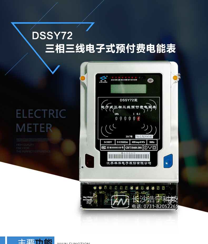 林洋DSSY72电能表产品特点
　　采用高精度、高灵敏、高稳定、宽量程、低功耗的专用计量芯片。
　　主要元器件采用高质量的、专为电子式电能表设计的专用元器件。
　　电流采样回路采用高稳定、宽量程的互感器。
　　显示采用品牌的LCD显示器。
　　RS485通信接口采用独立电源供电，并具有防静电和浪涌保护电路。
　　通断电功能采用专利技术、低功耗的磁保持继电器。
　　采用标准IC卡作为电量传递介质，一表一卡，数据经过加密运算，安全性好。
　　用电数据可回抄到IC卡中。
　　外壳结构牢固，阻燃、抗老化、密封性能好。