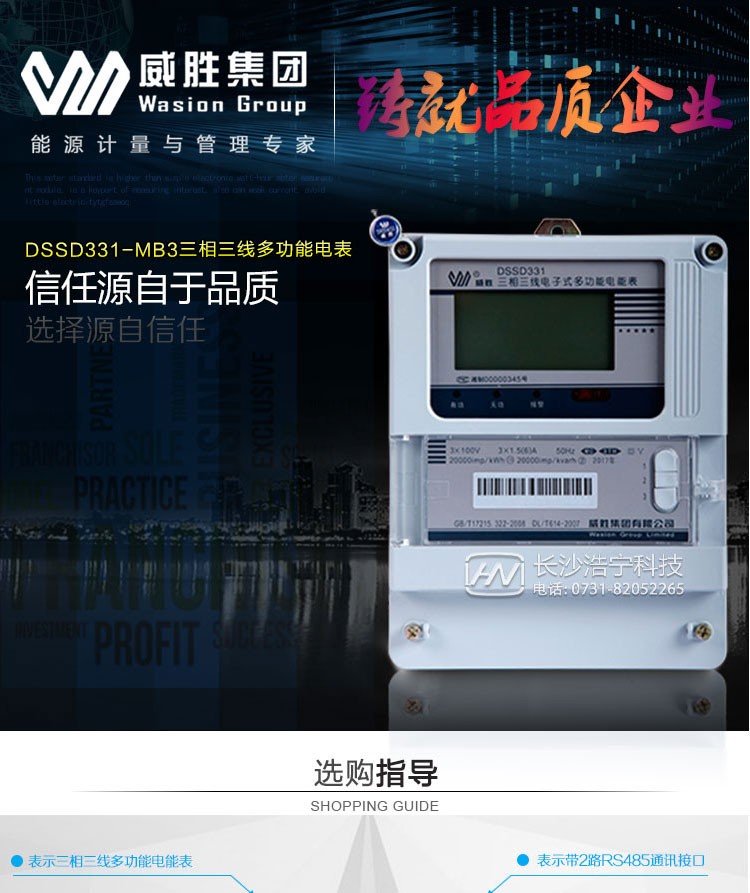 长沙威胜DSSD331-MB3三相三线多功能电能表是新一代威胜多功能电能表，其性能稳定、功能丰富、抗干扰能力强，在操作便捷、数据安全方面进行了精心设计。其采用了全密封的结构及外壳，可以满足严酷的高低温交变湿热环境应用。电池盒与编程按键可以分别进行铅封，便于供电部门的管理。