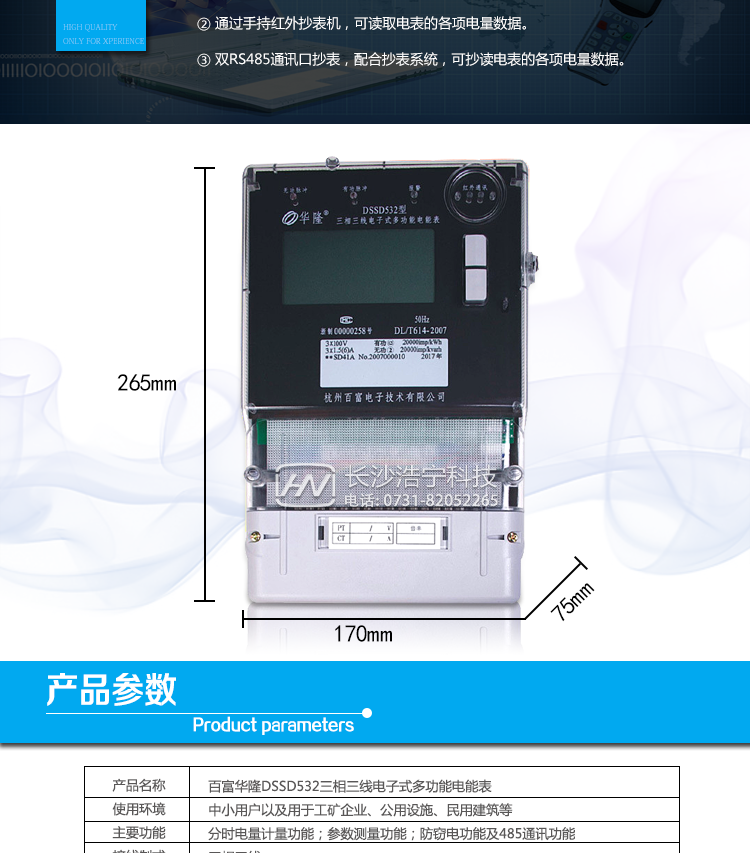 杭州百富华隆DSSD532三相三线电子式多功能电能表抄表方式
　　通过电表上的按键，可在液晶屏上查询到电表每月的总电量、电压、电流、功率、功率因数等数据。
　　通过手持红外抄表机，可读取电表的各项电量数据。
　　双RS485通讯口抄表，配合抄表系统，可抄读电表的各项电量数据。并支持DL/T645-1997多功能电能表通讯规约。