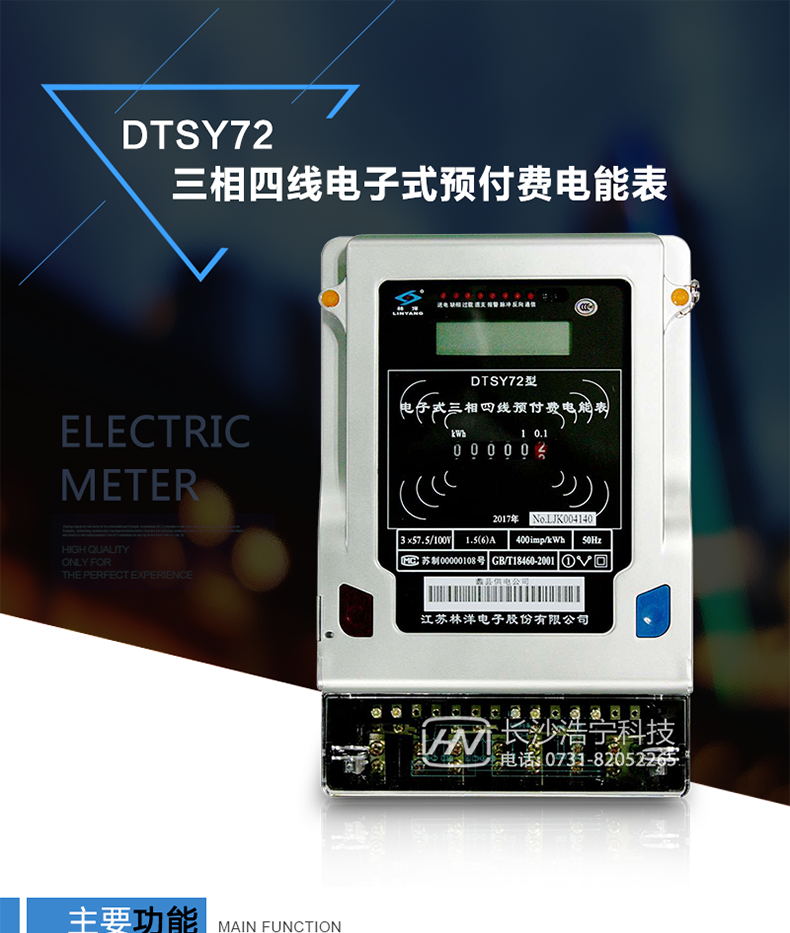 林洋DTSY72电能表产品特点
　　采用高精度、高灵敏、高稳定、宽量程、低功耗的专用计量芯片。
　　主要元器件采用高质量的、专为电子式电能表设计的专用元器件。
　　电流采样回路采用高稳定、宽量程的互感器。
　　显示采用品牌的LCD显示器。
　　RS485通信接口采用独立电源供电，并具有防静电和浪涌保护电路。
　　通断电功能采用专利技术、低功耗的磁保持继电器。
　　采用标准IC卡作为电量传递介质，一表一卡，数据经过加密运算，安全性好。
　　用电数据可回抄到IC卡中。
　　外壳结构牢固，阻燃、抗老化、密封性能好。