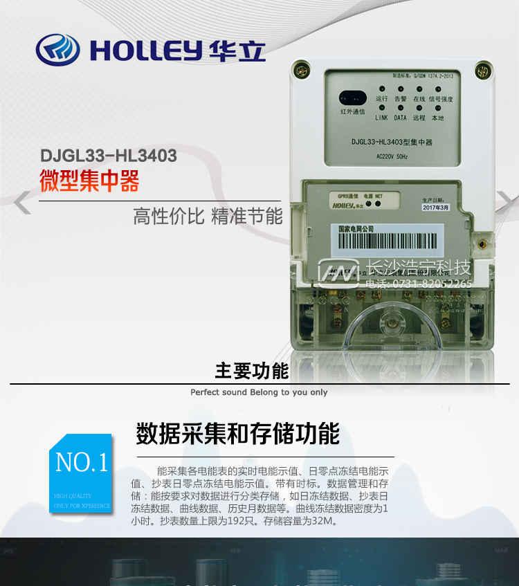 华立DJGL33-HL3403微型集中器主要特点
　　杭州华立DJGL33-HL3403微型集中器是针对现有集抄的不足而开发的一款新式采集设备，该产品通讯功能强大，且体积小，安装方便、价格便宜、是解决目前集中抄表问题的最佳选择。