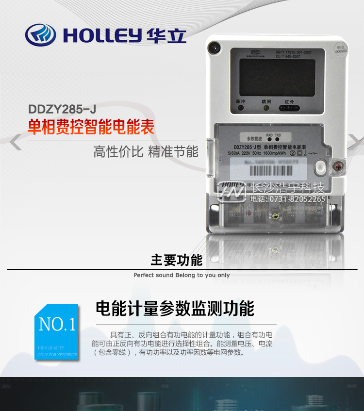 华立DDZY285-J电能表主要特点
　　杭州华立DDZY285-J单相费控智能电能表采用汉化液晶显示，具有电量分时计量、拉闸断电、RS485、红外通讯、无线通讯(Zigbee或小无线)等功能，适用于频率为50Hz或60Hz交流有功电能计量。