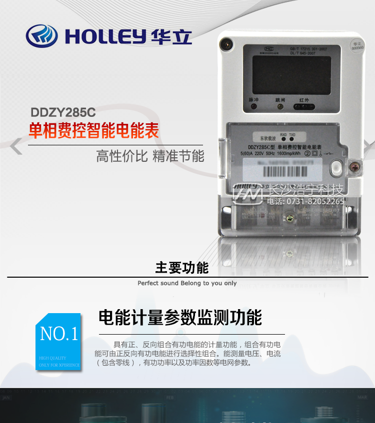 华立DDZY285C单相电能表主要特点
　　杭州华立DDZY285C单相本地费控智能电能表是新一代智能型高科技电能计量产品，它采用先进微电子技术及SMT生产工艺制造，完全符合国网单相智能电能表技术、功能、型式规范，主要用途是对额定电压为220V、额定频率为50Hz的单相有功电能进行计量，并可按照客户需求选配分时计费功能。