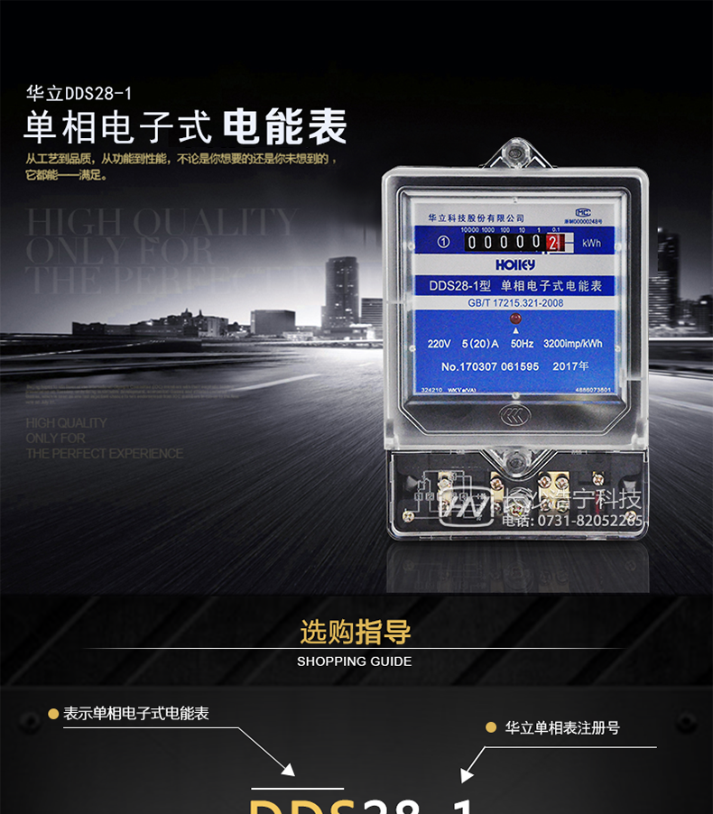 华立DDS28-1电能表概述
　　杭州华立DDS28-1单相电子式电能表具有测量精度高、稳定性好、过载能力强、可靠性高等显著优点。适用于交流50Hz、220V单相电力用电的检测和管理。本仪表采用计度器显示。