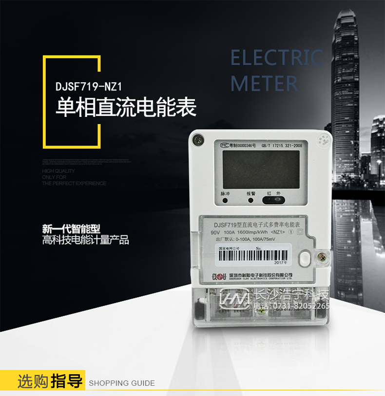 科陆DJSF719-NZ1电能表介绍
　　DJSF719单相直流电能表是深圳市科陆电子科技股份有限公司研制生产的新一代智能型高科技电能计量产品。
    它以MCU+计量芯片技术为基础，采用当今最新集成电路技术，根据电能表有关国际(IEC)标准和我国电力标准DL/T614-2007《多功能电能表》、DL/T645-2007《多功能电能表通信协议》、JJG 842-1993《 直流电能表检定规程》等设计制造。
    它集计量、监控、报警、显示、冻结、RS485通讯、红外通讯功能于一身，实现充电桩直流计量和用电信息采集存储。