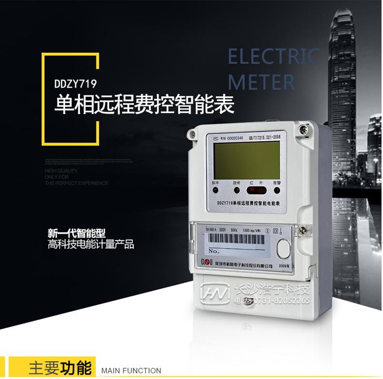 科陆DDZY719电能表概述
　　DDZY719单相远程费控智能电能表是深圳市科陆电子科技股份有限公司研制生产的新一代智能型高科技电能计量产品。
    它以MCU+计量芯片技术为基础，采用当今最新集成电路技术，根据电能表有关国际(IEC)标准和我国电力标准DL/T645-2007《多功能电能表通信协议》、GB/T 17215.321-2008《交流电测量设备特殊要求-第21部分静止式有功电能表(1级和2级)》、Q/GDW 364-2009《单相智能电能表技术规范》、Q/GDW 354-2009《智能电能表功能规范》、 Q/GDW 355-2009《单相智能电能表型式规范》、Q/GDW 365-2009《智能电能表信息交换安全认证技术规范》等设计制造。
    它集计量、费控、监控、报警、显示、冻结、RS485通讯、红外通讯功能于一身，实现单个居民用户的用电计量和用电信息采集存储。