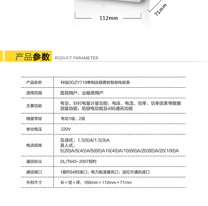 科陆DDZY719电能表产品参数