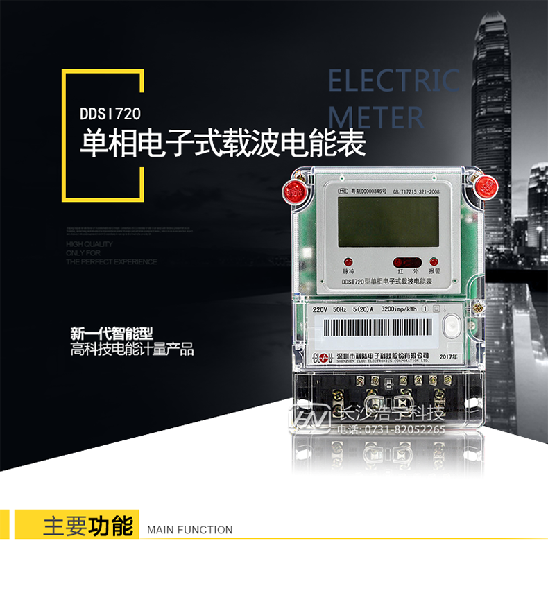 科陆DDSI720电能表主要特点
深圳科陆DDSI720单相电子式载波电能表计量模块敏感度相对于机械式电能表较高，计量精准。
通过手持红外抄表机，可读取电表的各项数据;
通过电表上的按键，可在液晶屏上面查询到电表的用电数据;
通过电力载波及RS-485通讯抄表，可抄读各项电量数据，测量参数;具有掉电、清零、反向电量计入正向电量等事件记录功能，防止用户非法取掉或截。