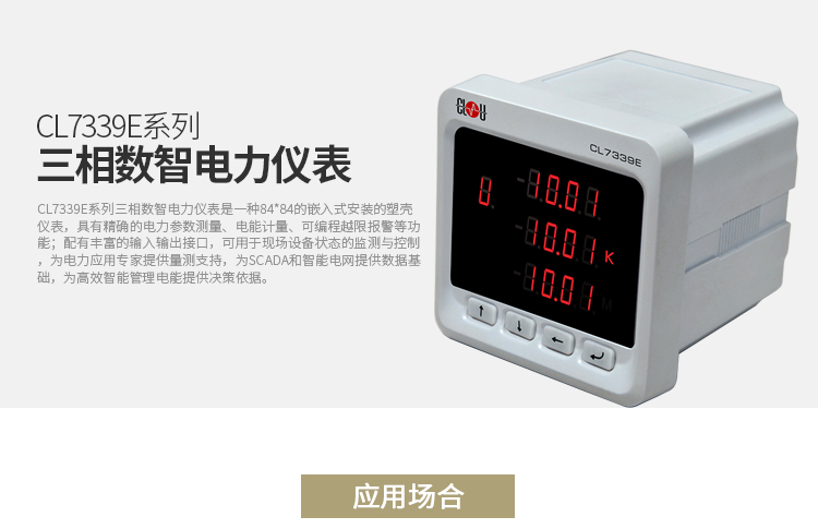 科陆CL7339E系列电能表产品介绍：
　　CL7339E系列三相数智电力仪表是一种84*84的嵌入式安装的塑壳仪表，具有精确的电力参数测量、电能计量、可编程越限报警等功能;配有丰富的输入输出接口，可用于现场设备状态的监测与控制，为电力应用专家提供量测支持，为SCADA和智能电网提供数据基础，为高效智能管理电能提供决策依据。