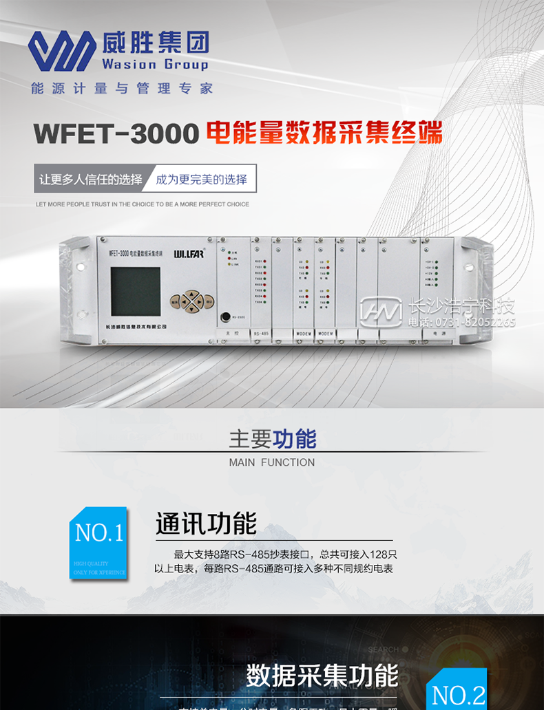 威胜WFET-3000电能表主要特点　　长沙威胜WFET-3000电能量数据采集终端是一种采用高性能32位嵌入式RISC CPU(ARM9内核)硬件平台、实时嵌入式LINUX操作系统软件平台、集成Ethernet/话音拨号MODEM/音频专线MODEM等通信技术新型电能量数据采集终端高端产品。