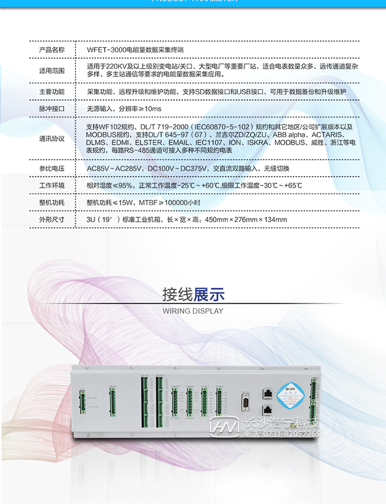 威胜WFET-3000电能表产品参数