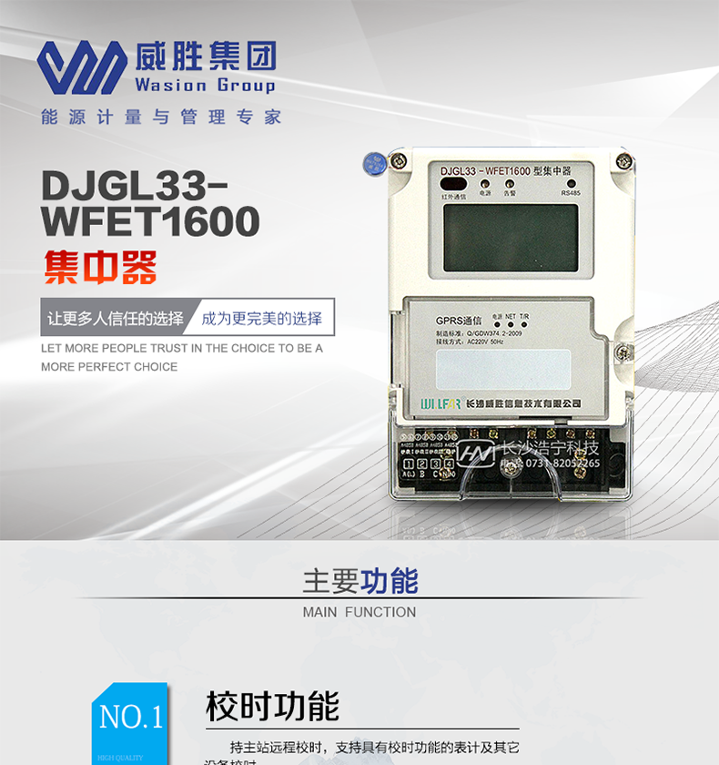 威胜DJGL33-WFET1600集中器主要特点功能强大、操作简单、运行稳定、维护方便，能够满足远程抄表、大用户用电管理等多方面的应用需求。它具有采集速度快、可靠性高、存储容量大、开放性好、性能价格比高等特点。广泛应用于电力系统自动化、工业监控、交通管理、环保监测、煤矿、油田等行业智能表计远程抄读及数据统计分析与存储。