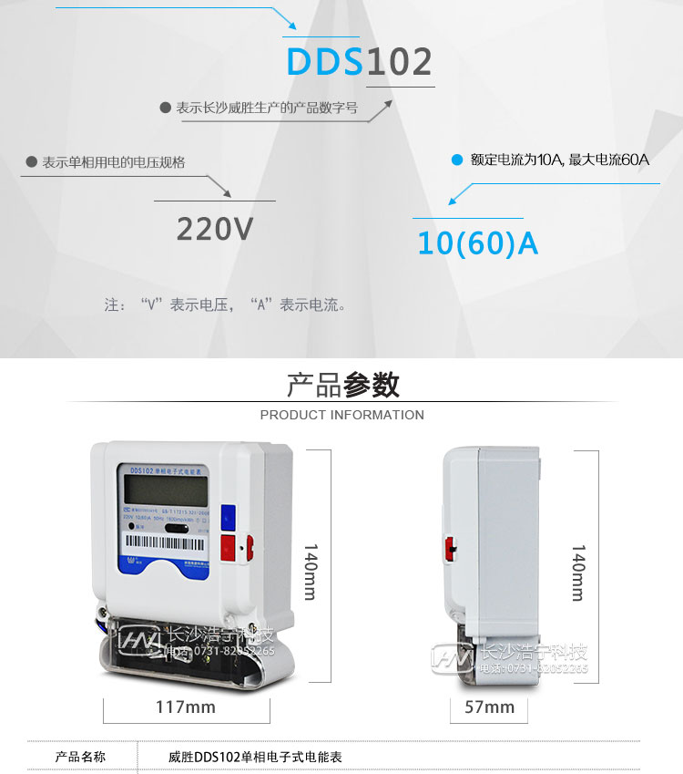 威胜DDS102-T1主要特点
    长沙威胜DDS102-T1单相电子式电能表适用于执行分时计量，需通过485组网方式抄表的居民用户