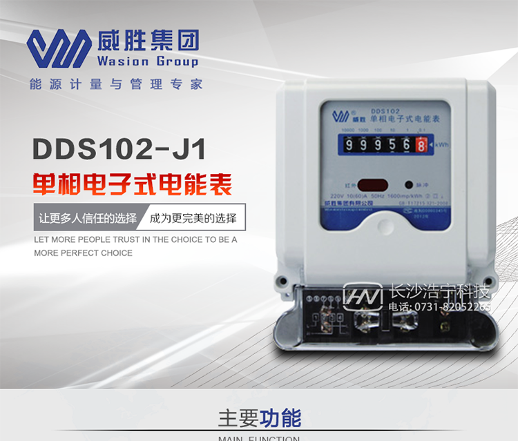 威胜DDS102-J1主要特点
　　长沙威胜DDS102-J1单相电子式电能表(计度器显示)适用于执行单费率电价，对单相交流有功电能进行双向计量的居民用户。