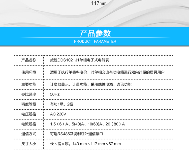 威胜DDS102-J1电能表