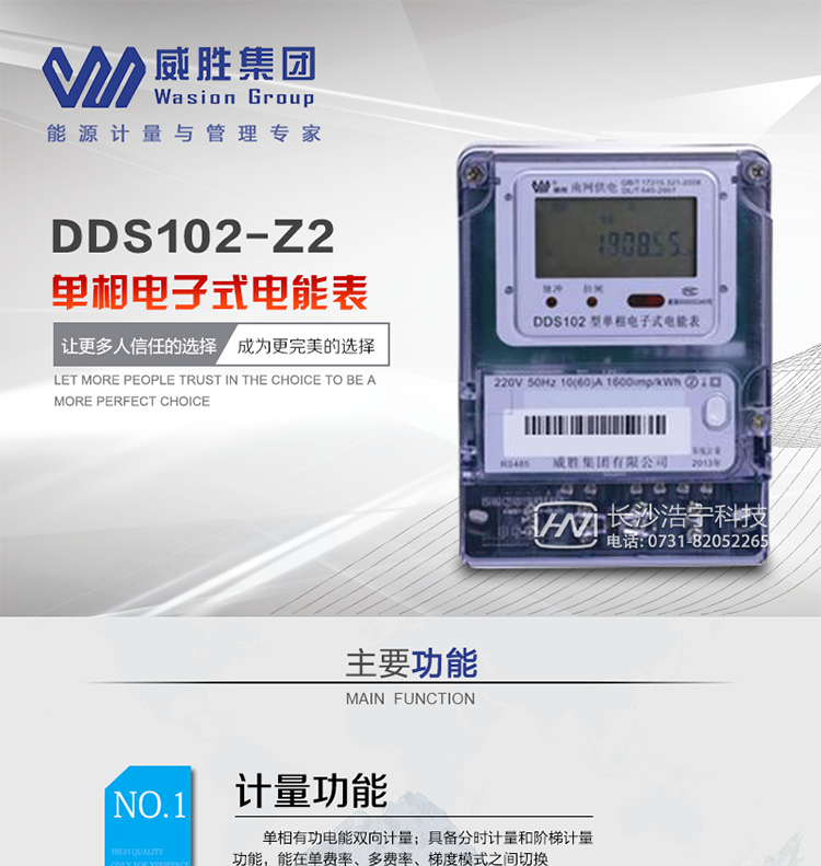 威胜DDS102-Z2电能表主要特点
适用于执行分时或阶梯计量，且需通过RS-485组网方式抄表和远程通断电的居民用户。