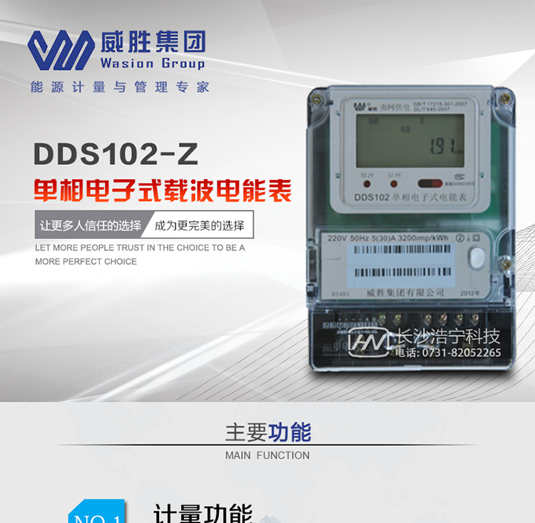 长沙威胜DDS102-Z电能表主要特点
适用于执行多费率或阶梯电价，需通过485或载波组网进行远程抄表、远程通断电的居民用户。