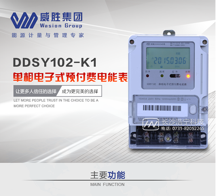  威胜DDSY102-K1电能表主要特点
　　长沙威胜DDSY102-K1单相预付费电能表适用于实现阶梯预付费或多费率预付费的电力用户，逻辑加密卡或CPU卡预付费，安全性能高、且同时配套485或者载波组网功能，抄读数据更加方便。