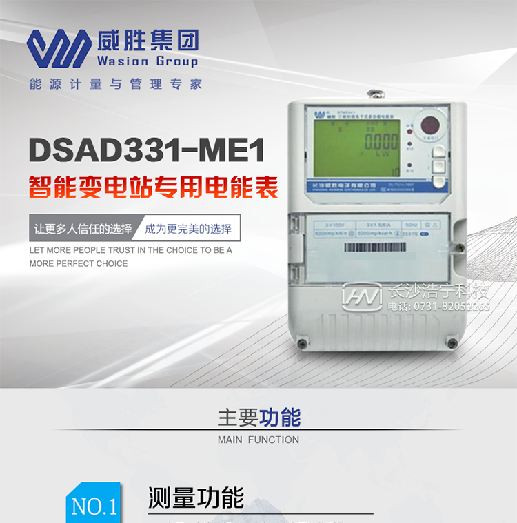 威胜DSAD331-ME1主要特点
　　计量信号为低功率模拟小信号接入;
　　双路冗余宽范围交直流电源供电;
　　电能表参数密码保护设置;
　　RS-485/吸附式/远红外通讯接口;